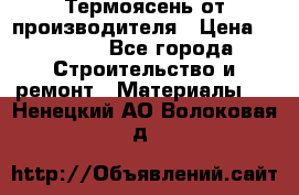 Термоясень от производителя › Цена ­ 5 200 - Все города Строительство и ремонт » Материалы   . Ненецкий АО,Волоковая д.